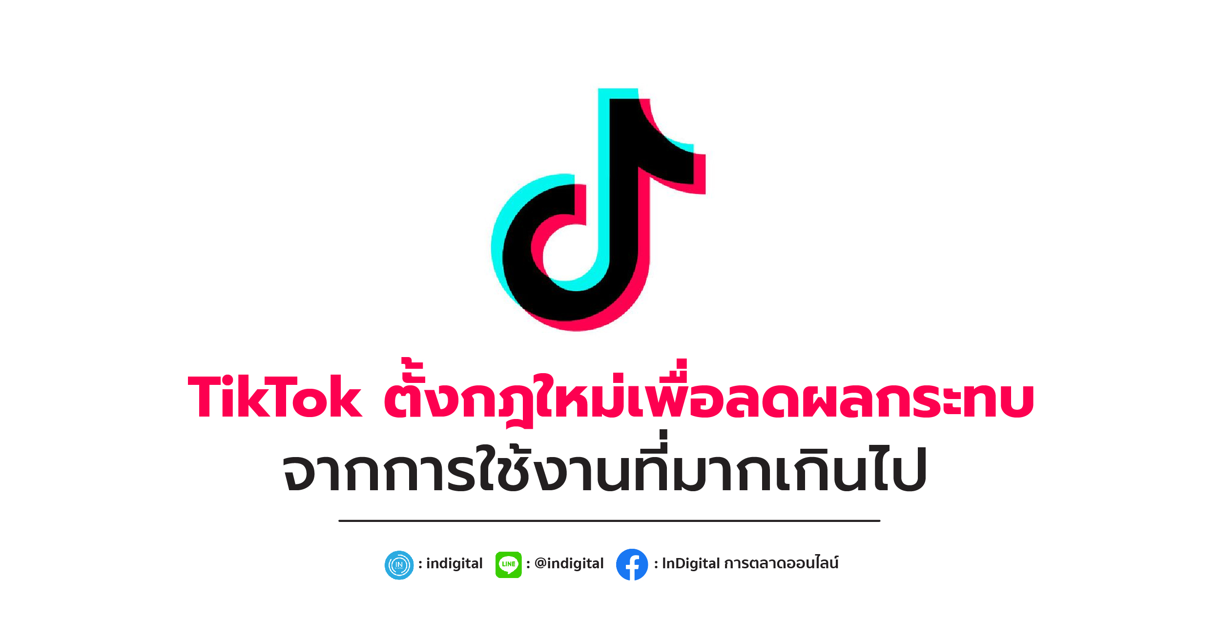 TikTok ตั้งกฎใหม่เพื่อลดผลกระทบจากการใช้ที่งานมากเกินไป