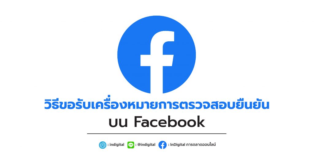 วิธีขอรับเครื่องหมายการตรวจสอบยืนยันบน Facebook