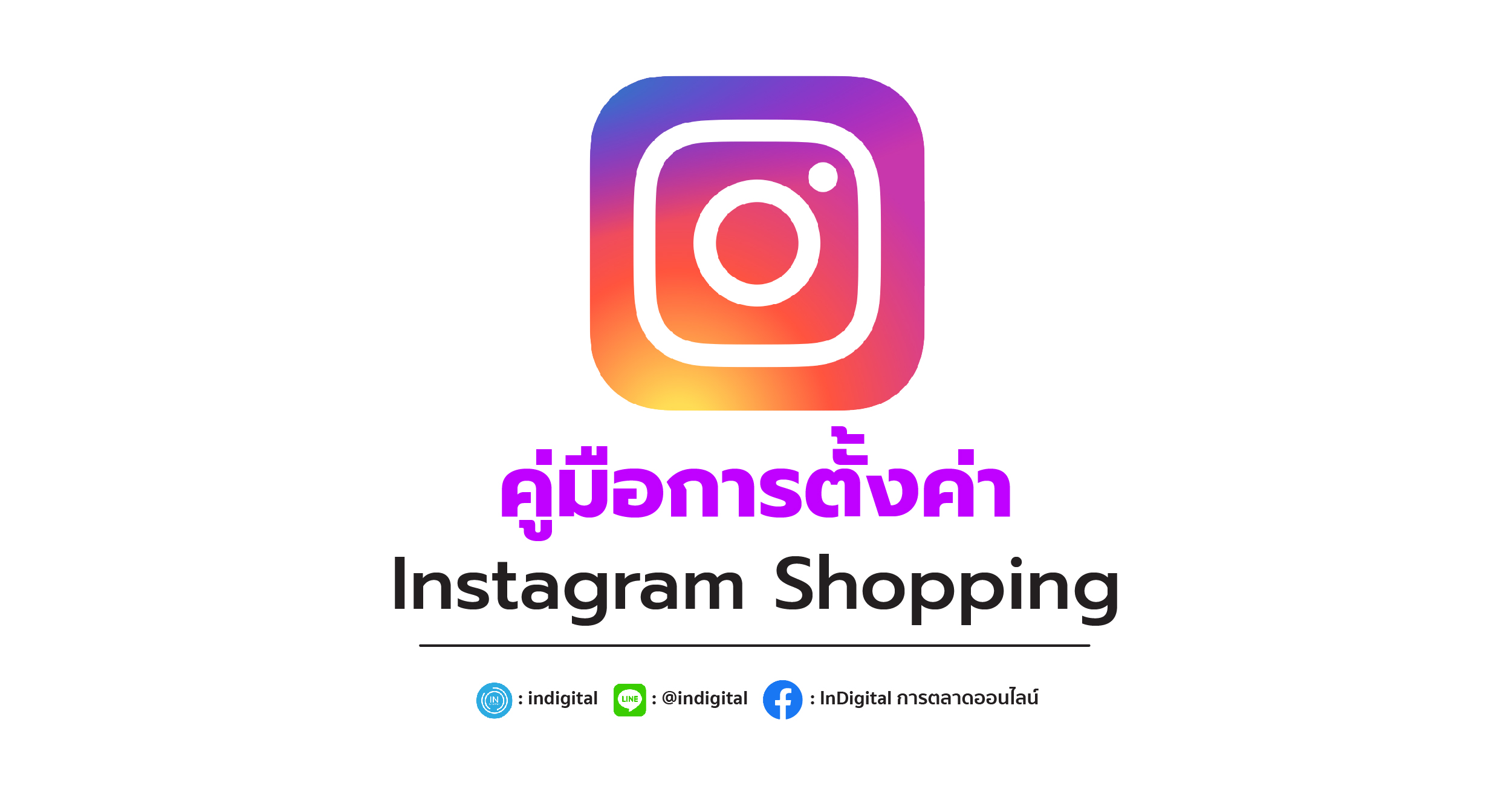Instagram, Instagram Shopping, Online Shopping, คู่มือการตั้งค่า Instagram Shopping