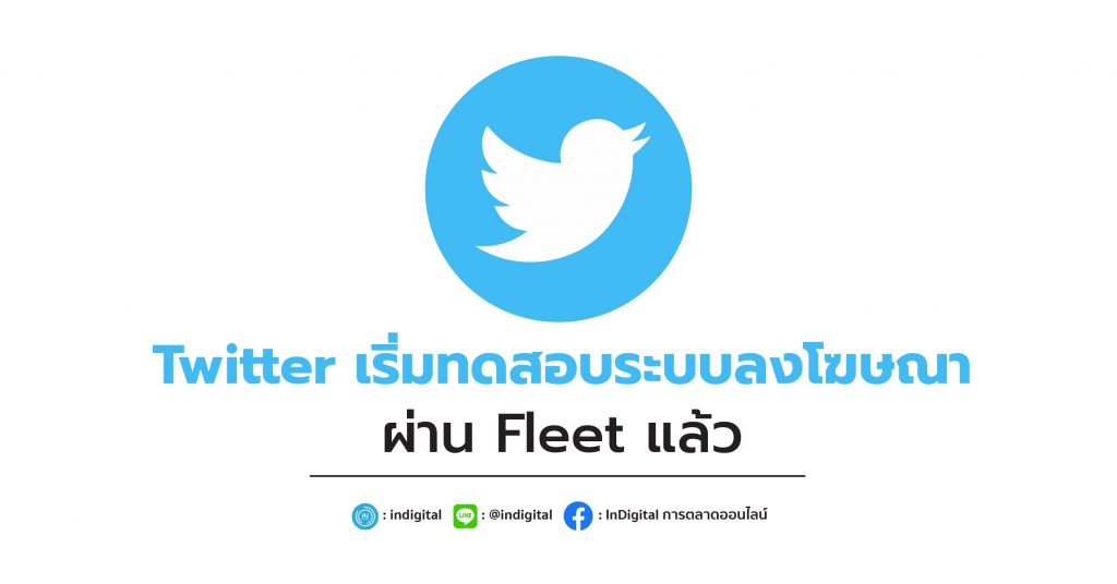 Twitter เริ่มทดสอบระบบลงโฆษณาผ่าน Fleet แล้ว