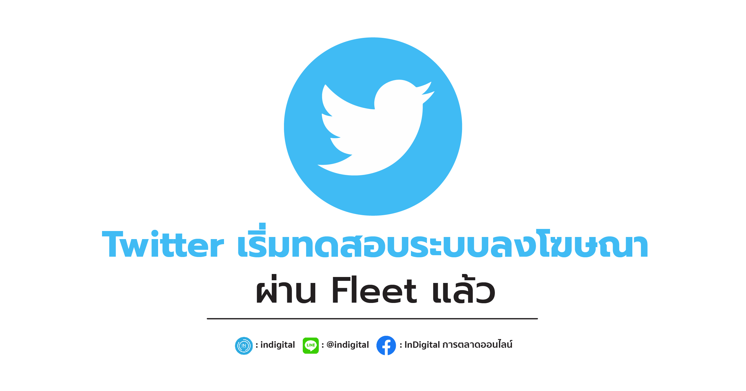 Twitter เริ่มทดสอบระบบลงโฆษณาผ่าน Fleet แล้ว