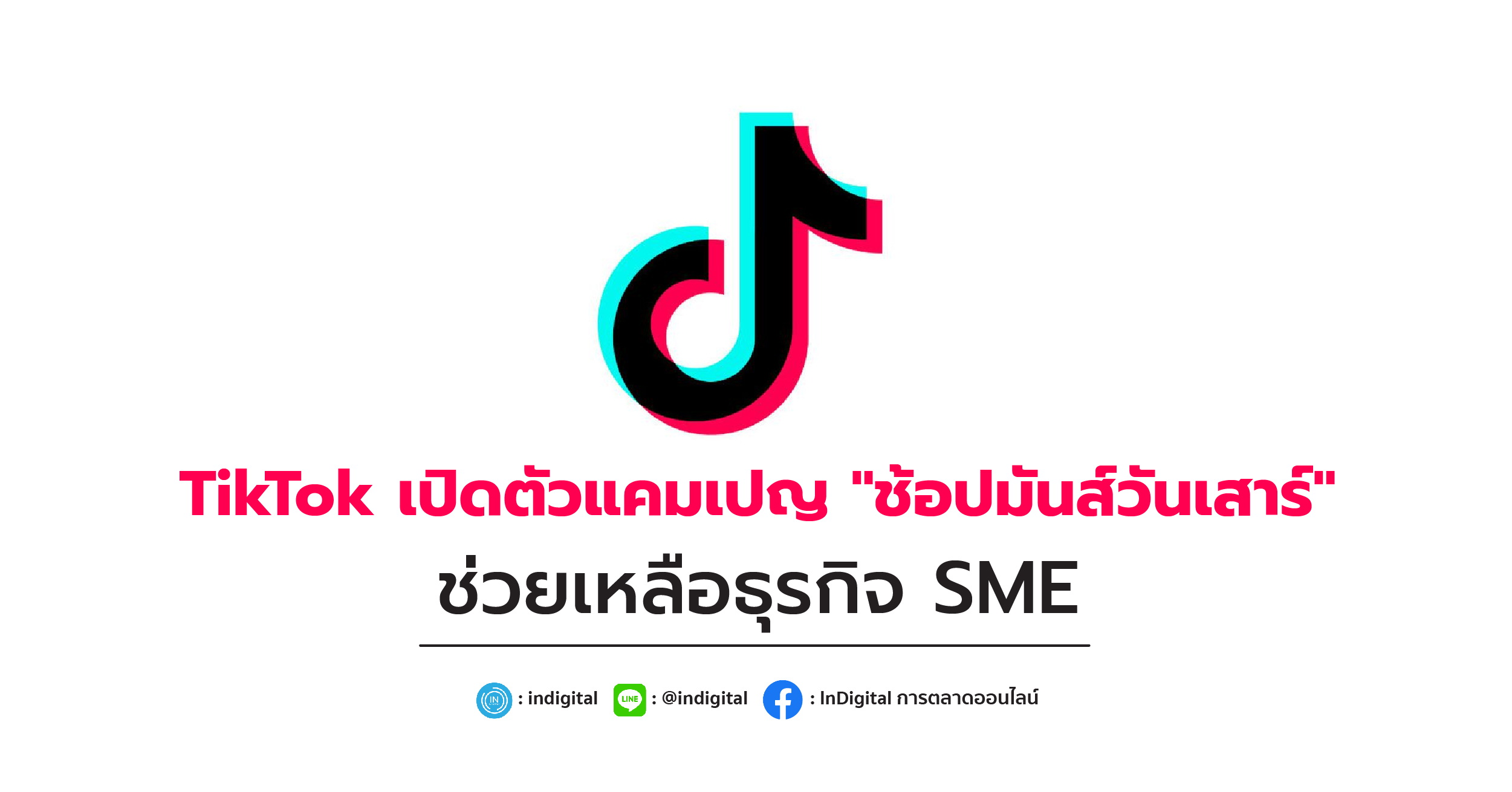 TikTok เปิดตัวแคมเปญ "ช้อปมันส์วันเสาร์" ช่วยเหลือธุรกิจ SME