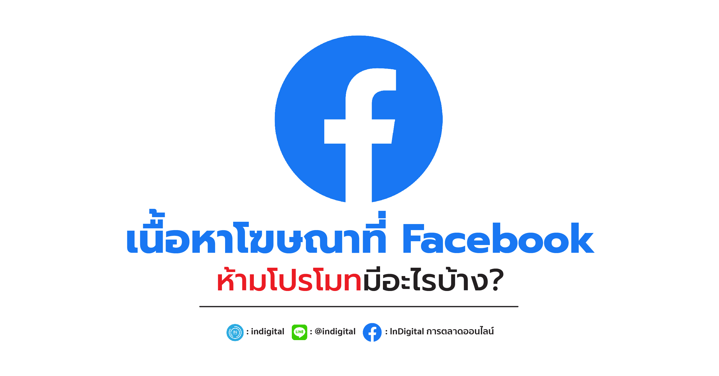 เนื้อหาโฆษณาที่ Facebook ห้ามโปรโมทมีอะไรบ้าง?