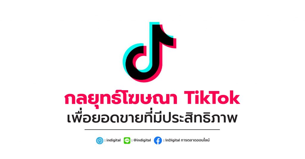 กลยุทธ์โฆษณา TikTok เพื่อยอดขายที่มีประสิทธิภาพ