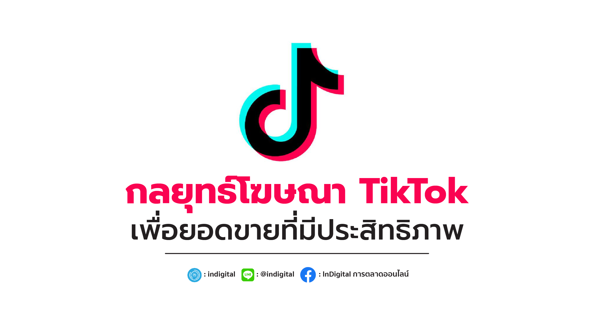 กลยุทธ์โฆษณา TikTok เพื่อยอดขายที่มีประสิทธิภาพ