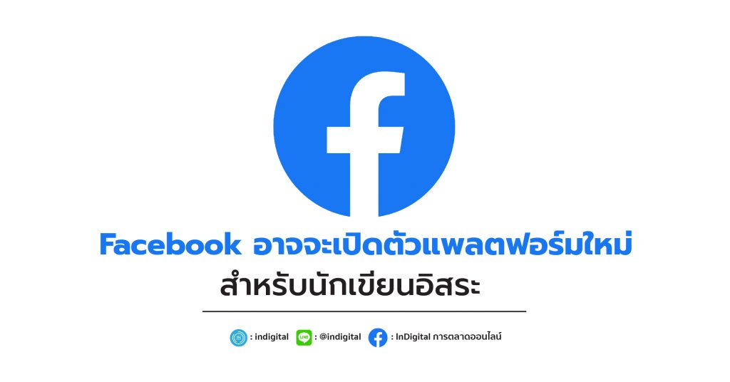 Facebook อาจจะเปิดตัวแพลตฟอร์มใหม่ สำหรับนักเขียนอิสระ