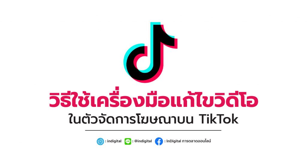 วิธีใช้เครื่องมือแก้ไขวิดีโอในตัวจัดการโฆษณาบน TikTok