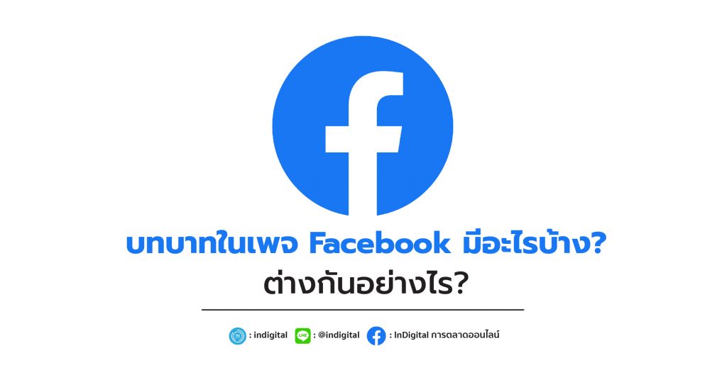 บทบาทในเพจ Facebook มีอะไรบ้าง? ต่างกันอย่างไร?