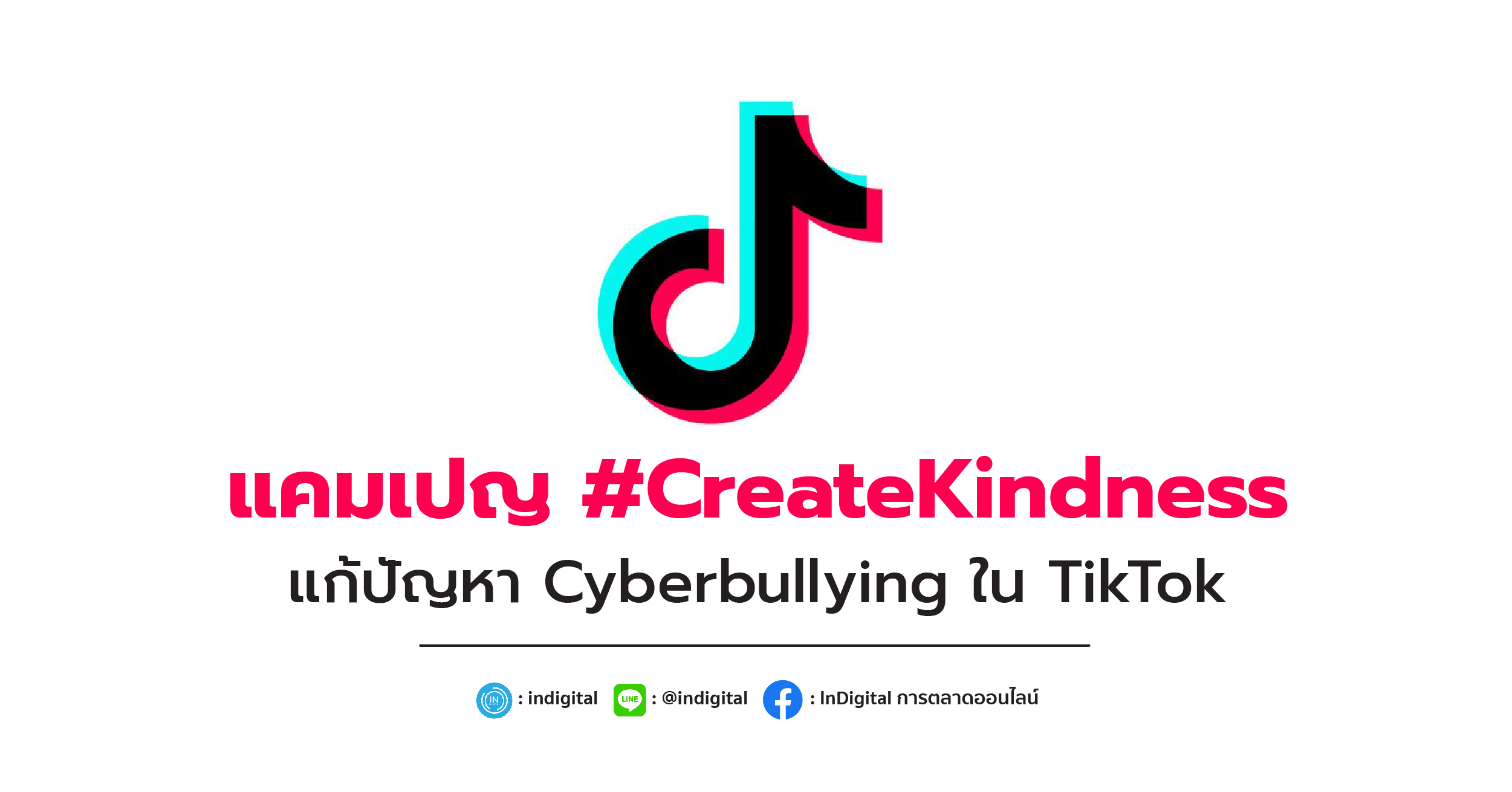 แคมเปญ #CreateKindness แก้ปัญหา Cyberbullying ใน TikTok