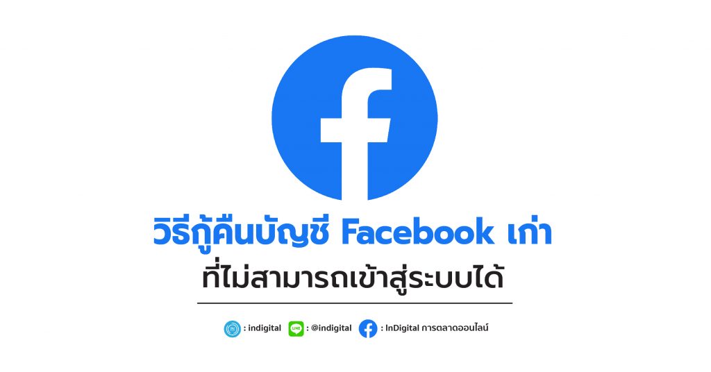 วิธีกู้คืนบัญชี Facebook เก่าที่ไม่สามารถเข้าสู่ระบบได้