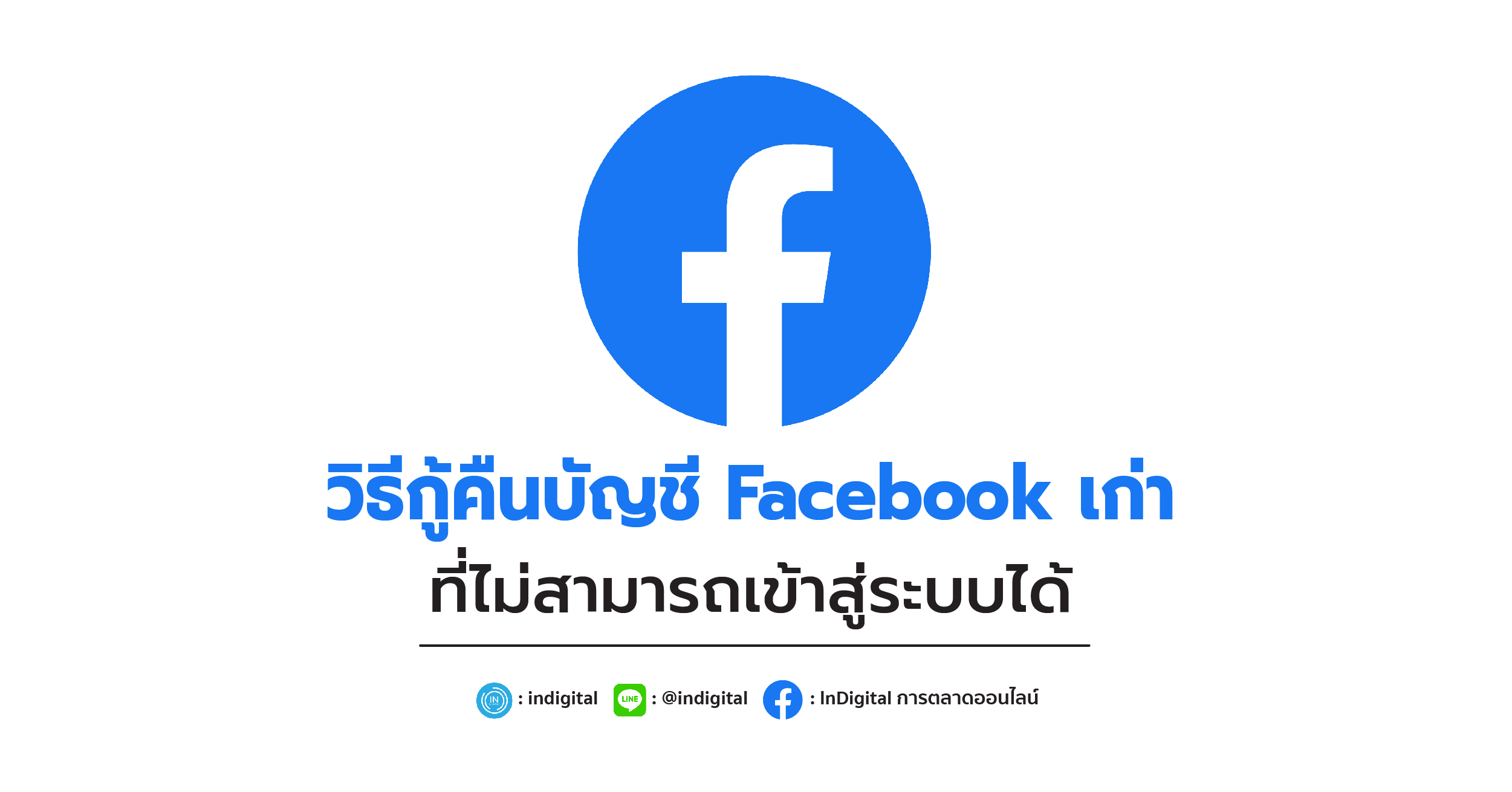 วิธีกู้คืนบัญชี Facebook เก่าที่ไม่สามารถเข้าสู่ระบบได้