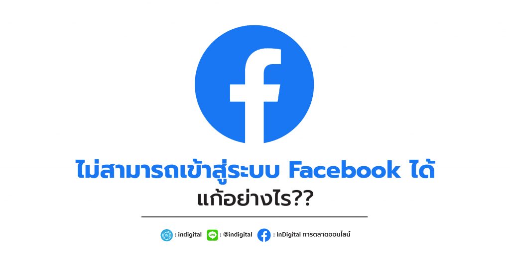 ไม่สามารถเข้าสู่ระบบ Facebook ได้ แก้อย่างไร??