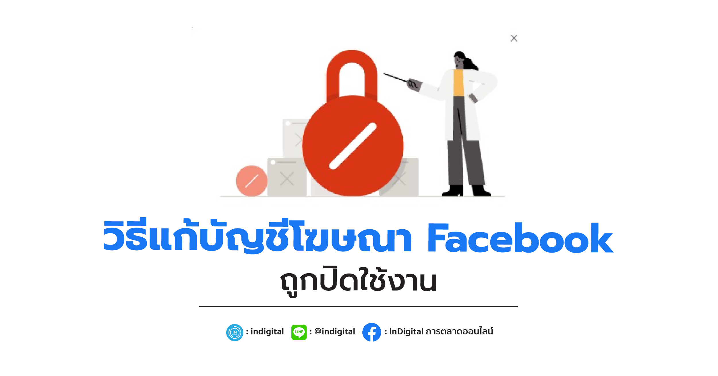 วิธีแก้บัญชีโฆษณา Facebook ถูกปิดใช้งาน