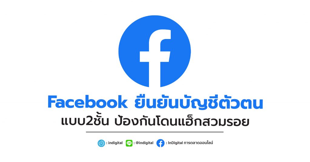 Facebook ยืนยันบัญชีตัวตน แบบ2ชั้น ป้องกันโดนแฮ็กสวมรอย