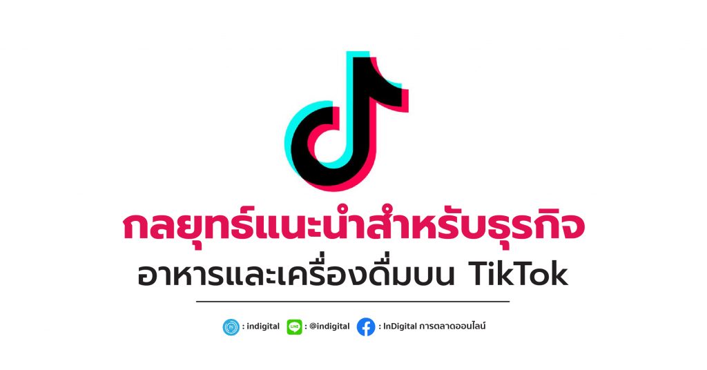 กลยุทธ์แนะนำสำหรับธุรกิจอาหารและเครื่องดื่มบน TikTok