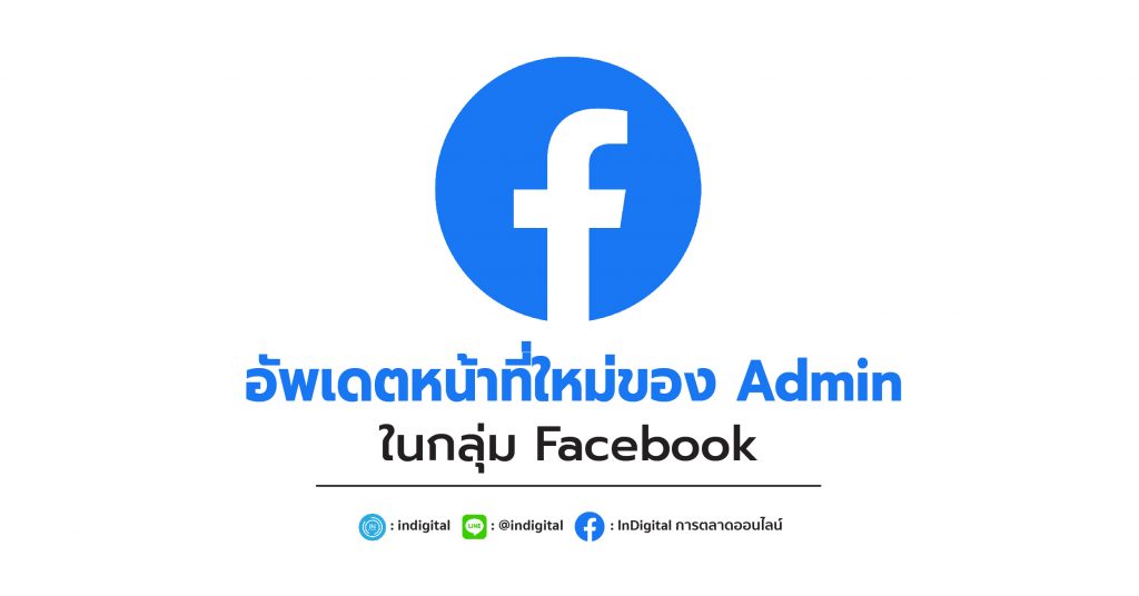 อัพเดตหน้าที่ใหม่ของ Admin ในกลุ่ม Facebook