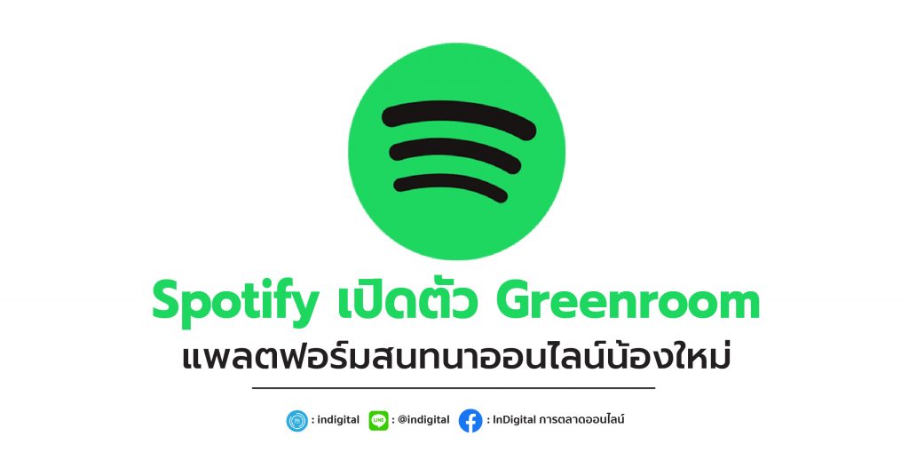 Spotify เปิดตัว Greenroom แพลตฟอร์มสนทนาออนไลน์น้องใหม่