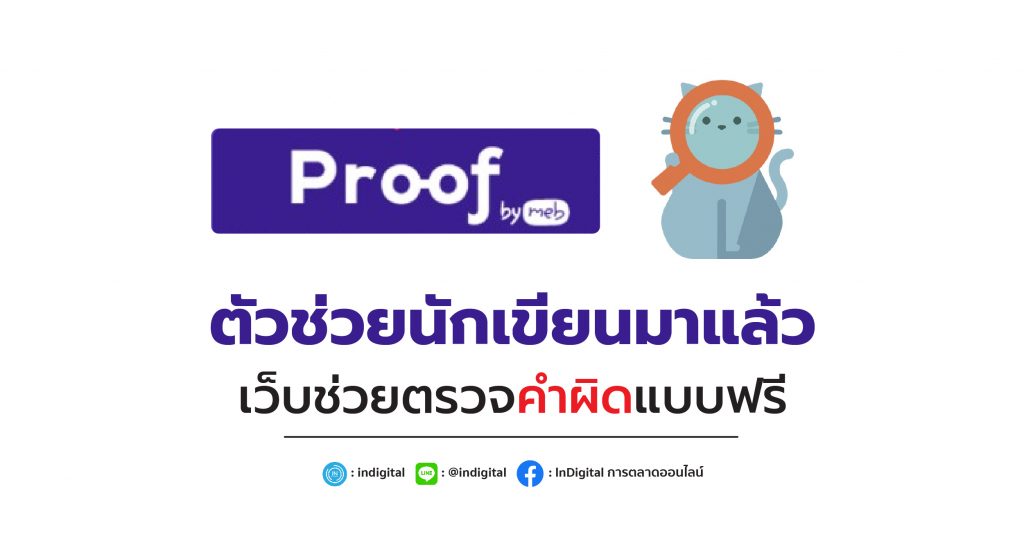 ตัวช่วยนักเขียนมาแล้ว เว็บช่วยตรวจคำผิดแบบฟรี