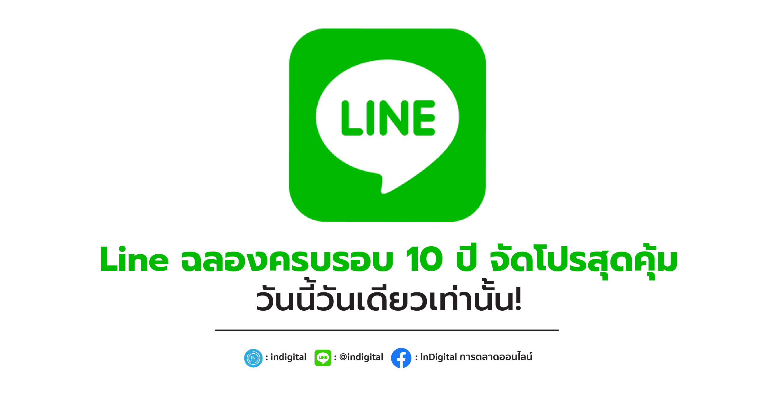 Line ฉลองครบรอบ 10 ปี จัดโปรสุดคุ้ม วันนี้วันเดียวเท่านั้น!