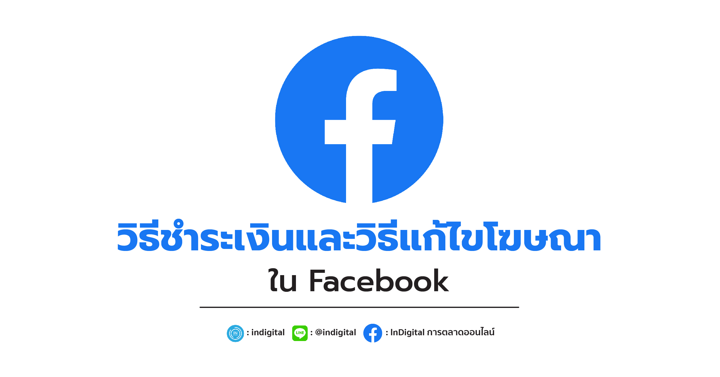 วิธีชำระเงินและวิธีแก้ไขโฆษณาใน Facebook