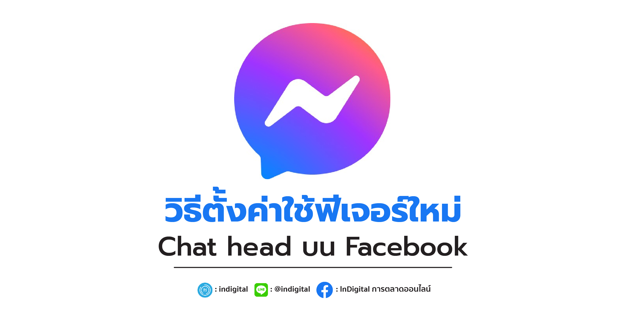 วิธีตั้งค่าใช้ฟีเจอร์ใหม่ Chat head บน Facebook