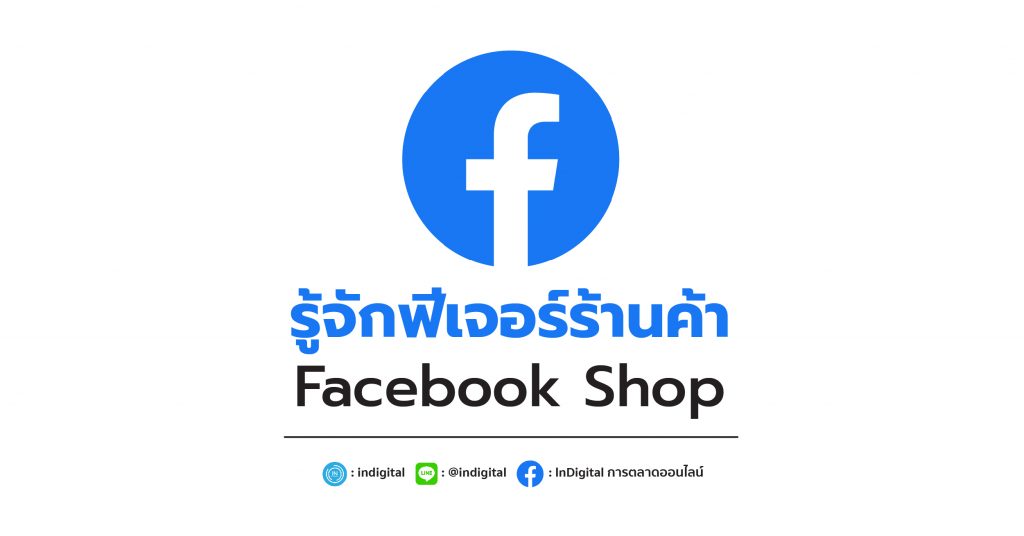 รู้จักฟีเจอร์ร้านค้า Facebook Shop