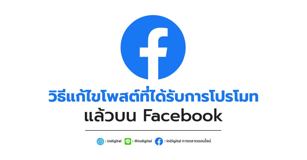 วิธีแก้ไขโพสต์ที่ได้รับการโปรโมทแล้วบน Facebook