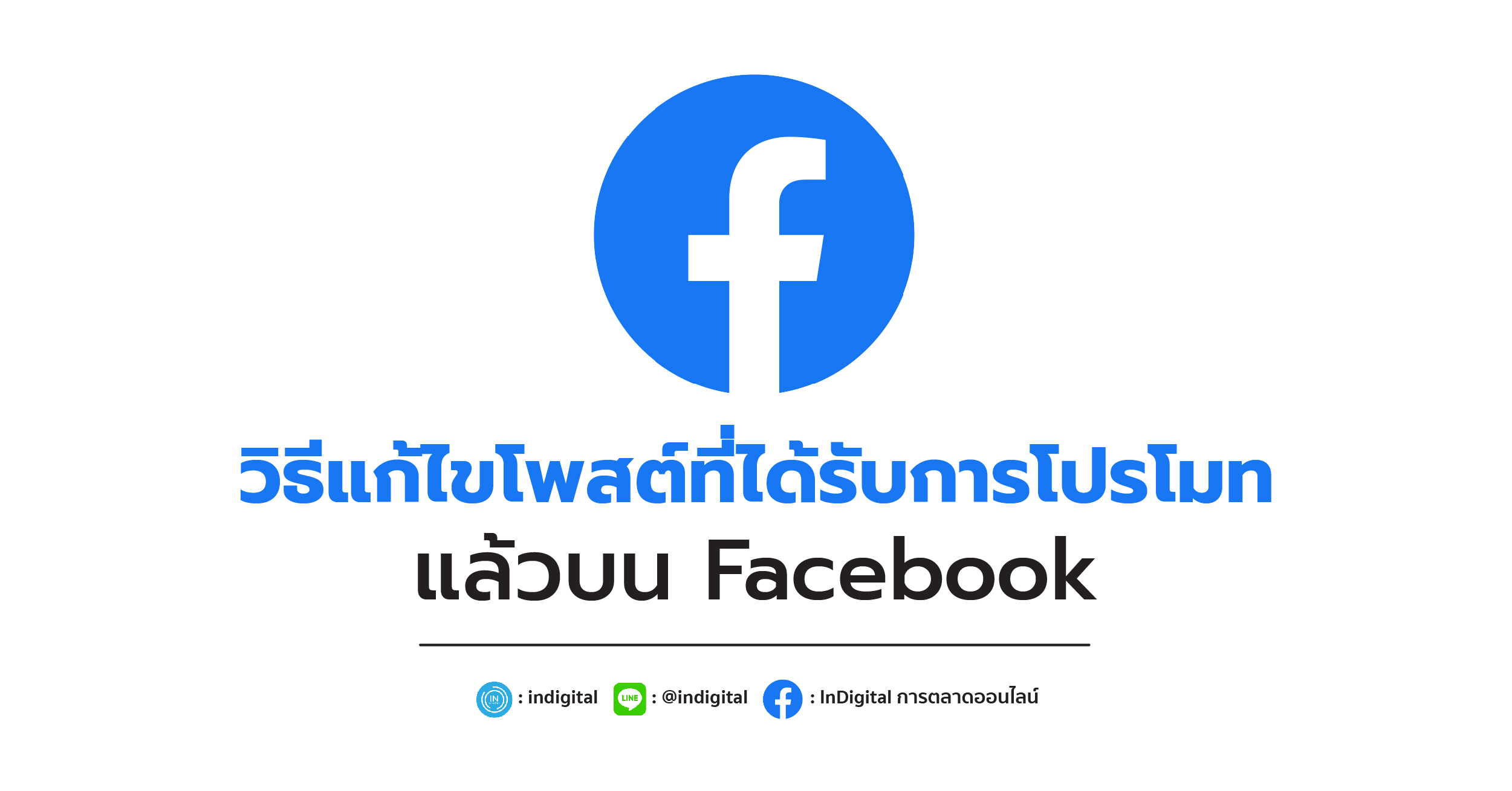 วิธีแก้ไขโพสต์ที่ได้รับการโปรโมทแล้วบน Facebook