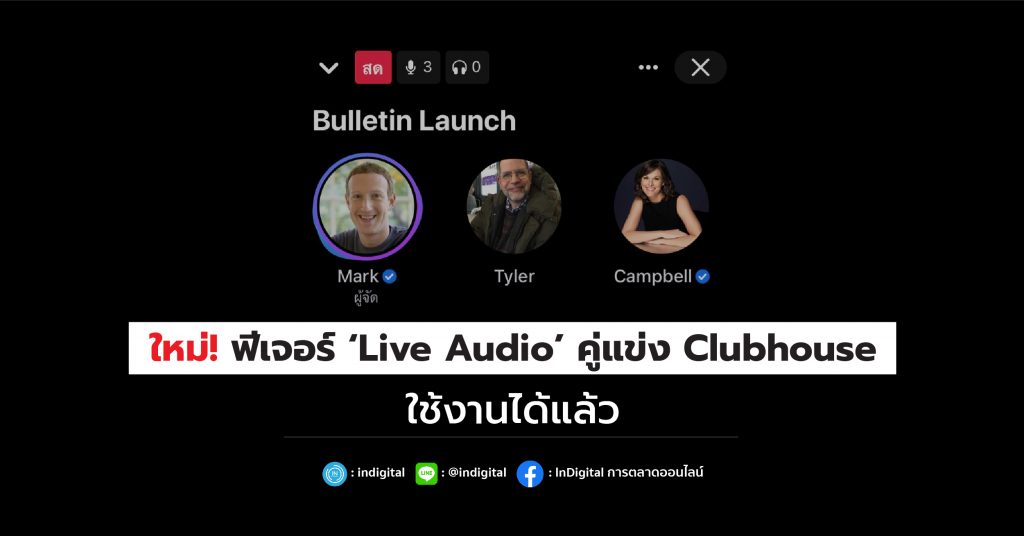 ใหม่! ฟีเจอร์ ‘Live Audio’ คู่แข่ง Clubhouse ใช้งานได้แล้ว