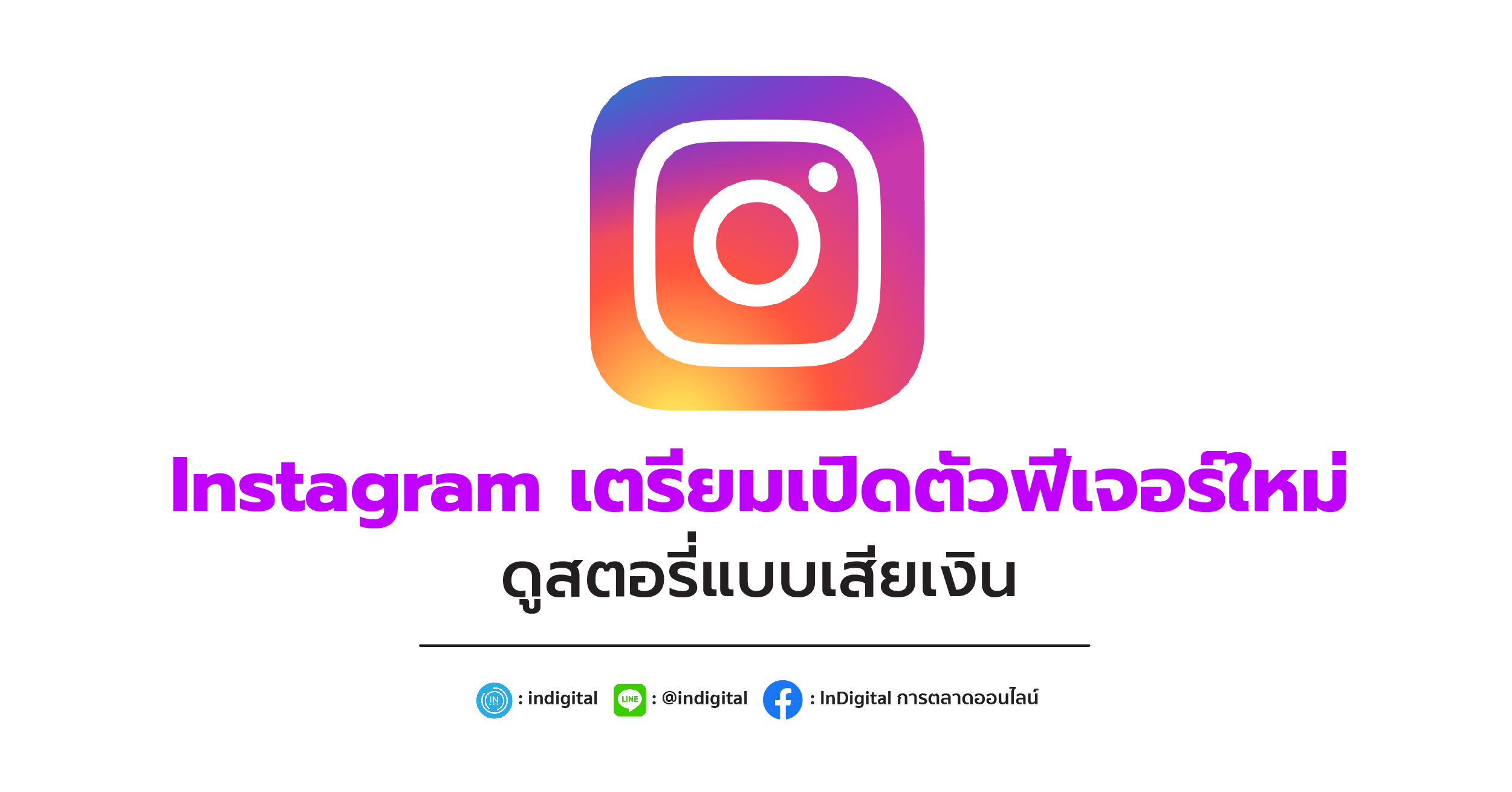 Instagram เตรียมเปิดตัวฟีเจอร์ใหม่ ดูสตอรี่แบบเสียเงิน