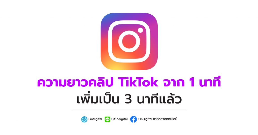 ความยาวคลิป TikTok จาก 1 นาที เพิ่มเป็น 3 นาทีแล้ว