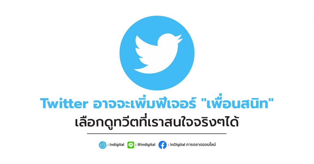 Twitter อาจจะเพิ่มฟีเจอร์ "เพื่อนสนิท" เลือกดูทวีตที่เราสนใจจริงๆได้