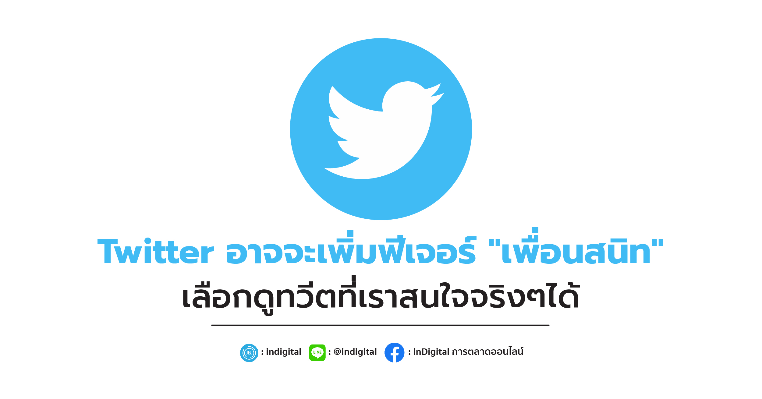 Twitter อาจจะเพิ่มฟีเจอร์ "เพื่อนสนิท" เลือกดูทวีตที่เราสนใจจริงๆได้