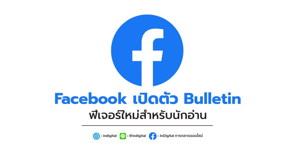 Facebook เปิดตัว Bulletin ฟีเจอร์ใหม่สำหรับนักอ่าน