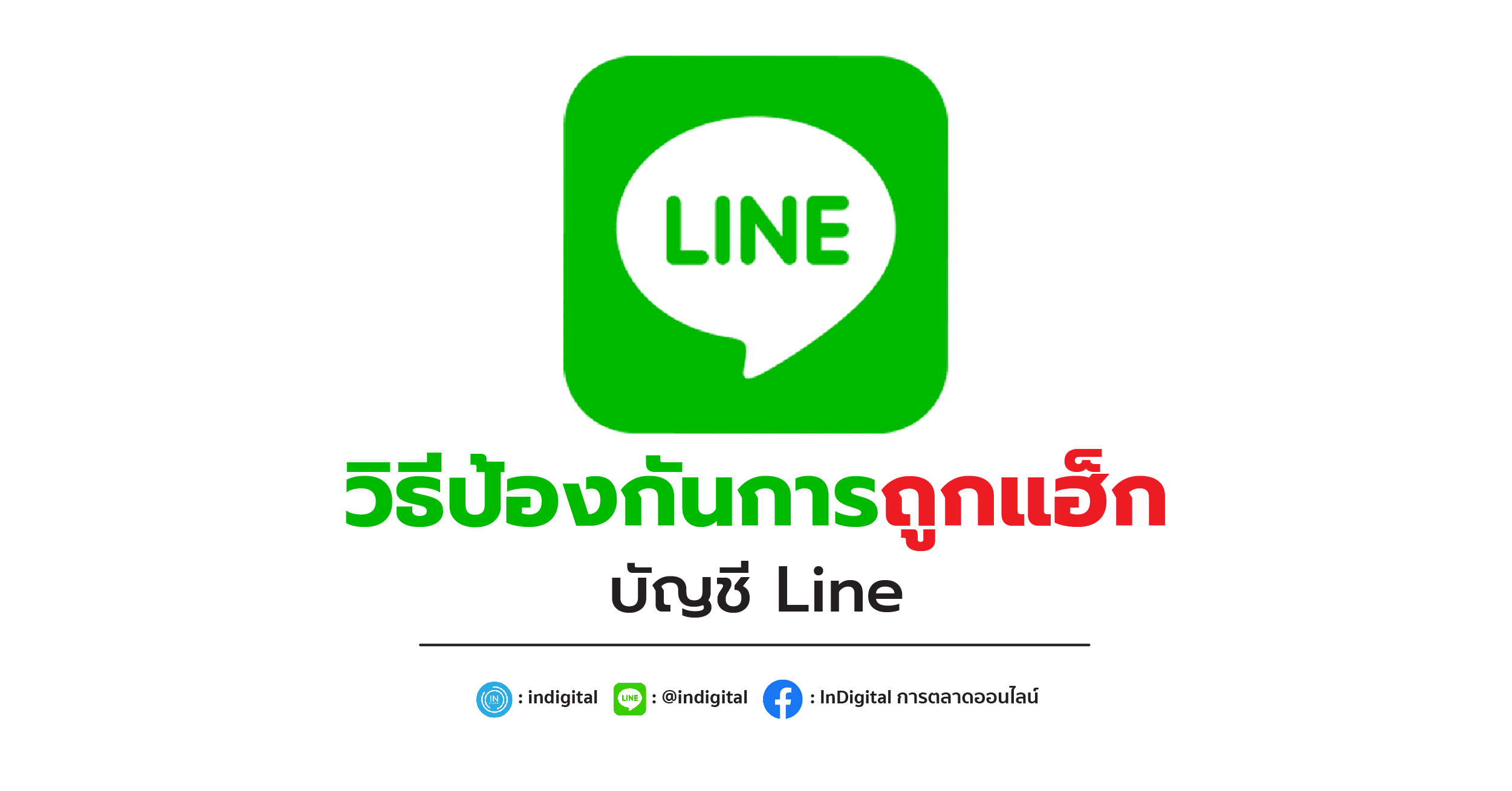 วิธีป้องกันการถูกแฮ็กบัญชี Line