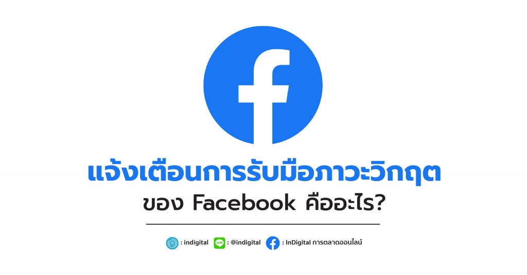 แจ้งเตือนการรับมือภาวะวิกฤติของ Facebook คืออะไร?