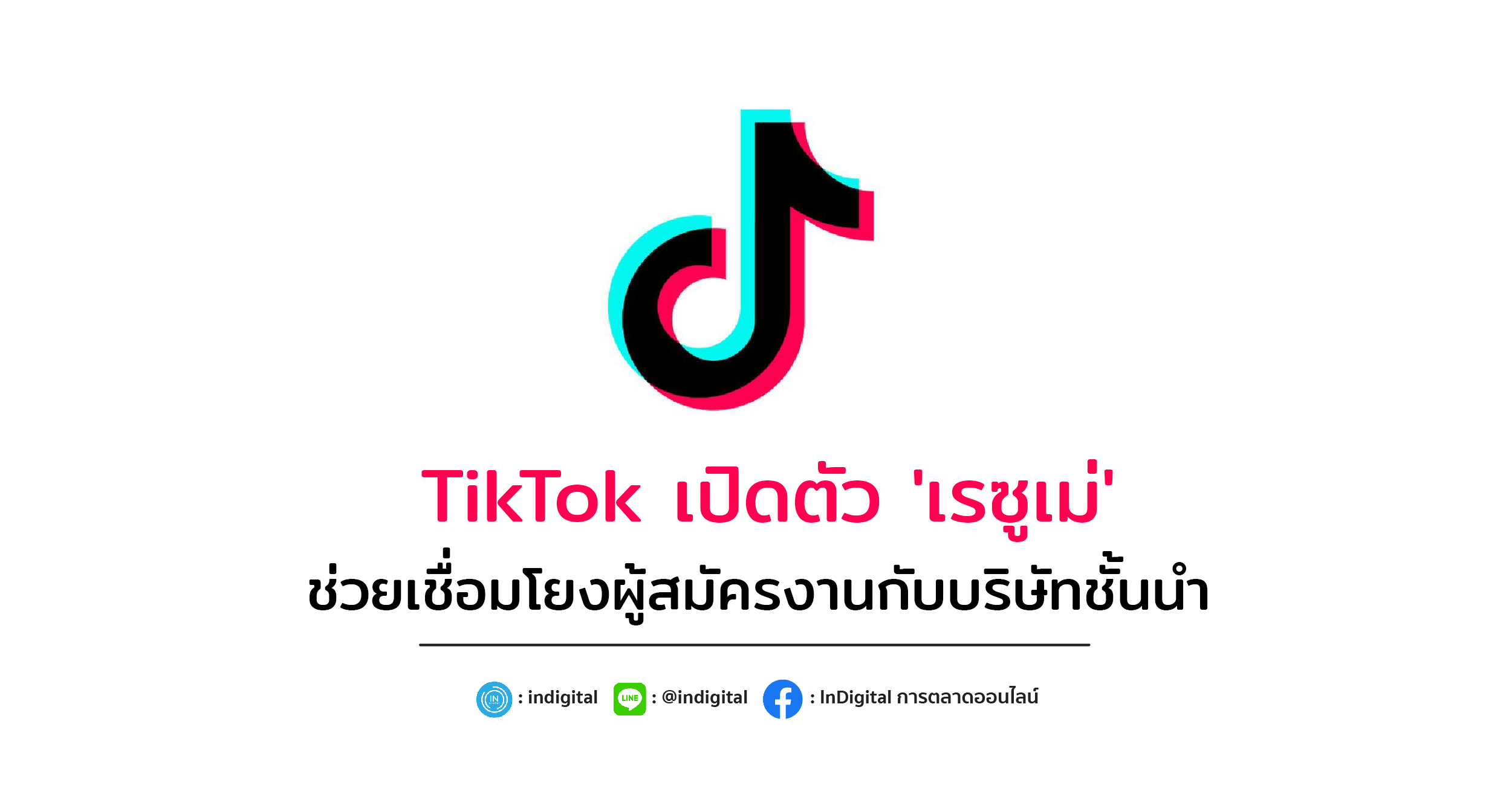 TikTok เปิดตัว 'เรซูเม่' ช่วยเชื่อมโยงผู้สมัครงานกับบริษัทชั้นนำ