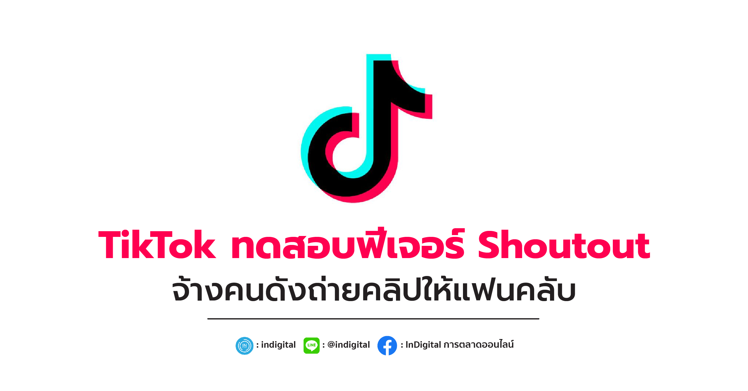 TikTok ทดสอบฟีเจอร์ Shoutout จ้างคนดังถ่ายคลิปให้แฟนคลับ