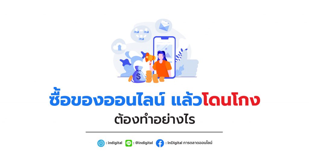 ซื้อของออนไลน์ แล้วโดนโกง ต้องทำอย่างไร