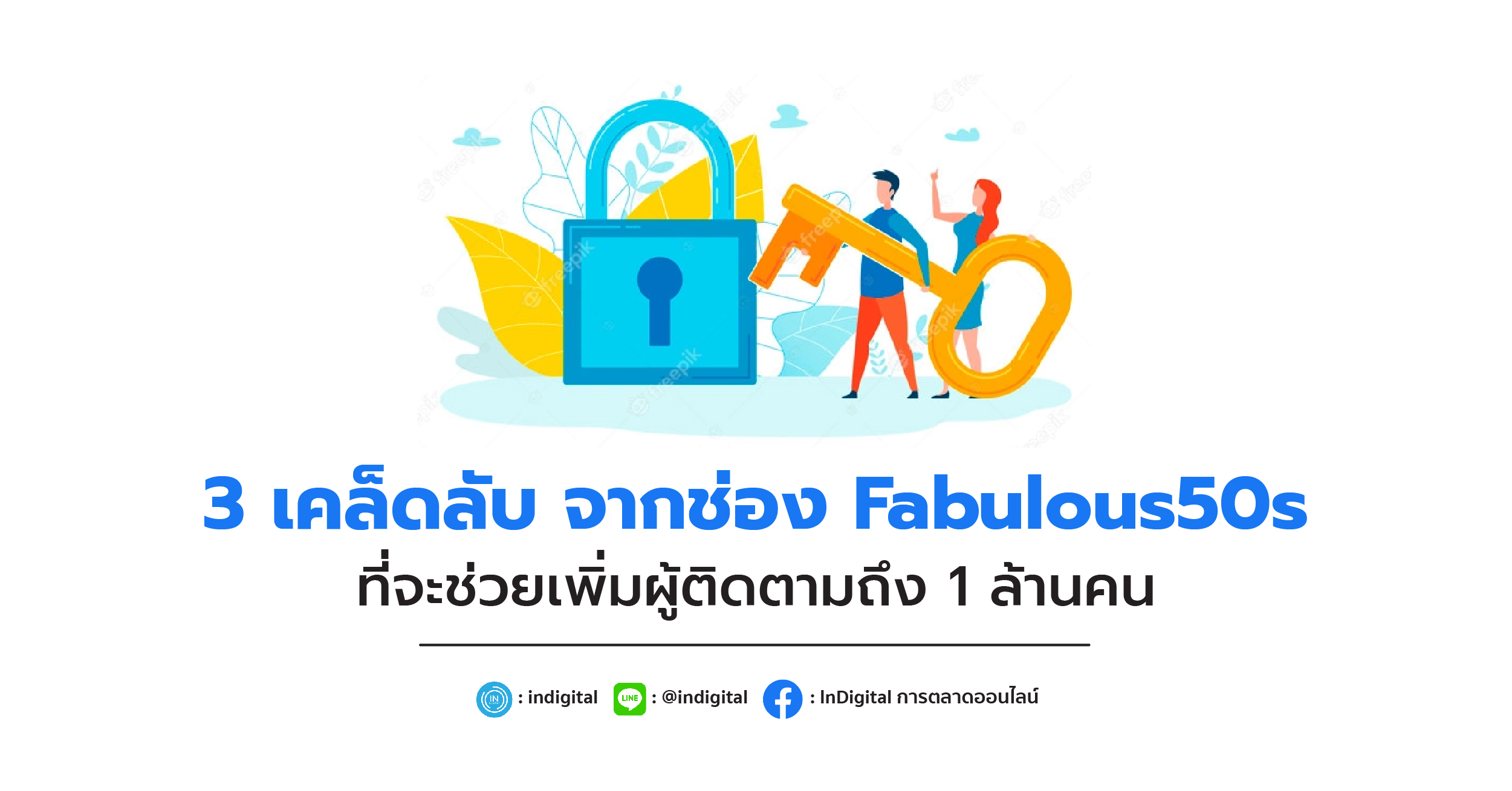 3 เคล็ดลับ จากช่อง Fabulous50s ที่จะช่วยเพิ่มผู้ติดตามถึง 1 ล้านคน