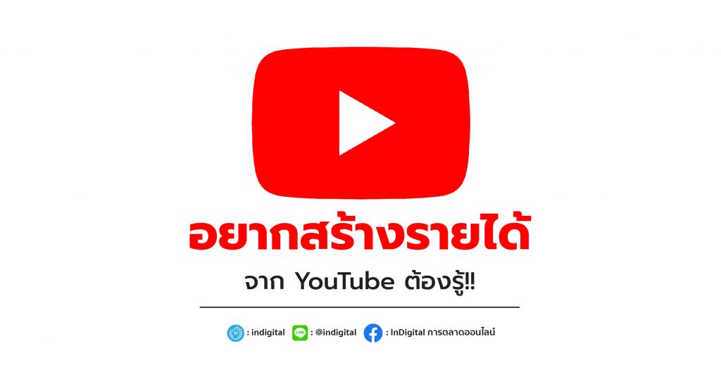 อยากสร้างรายได้จาก YouTube ต้องรู้!!