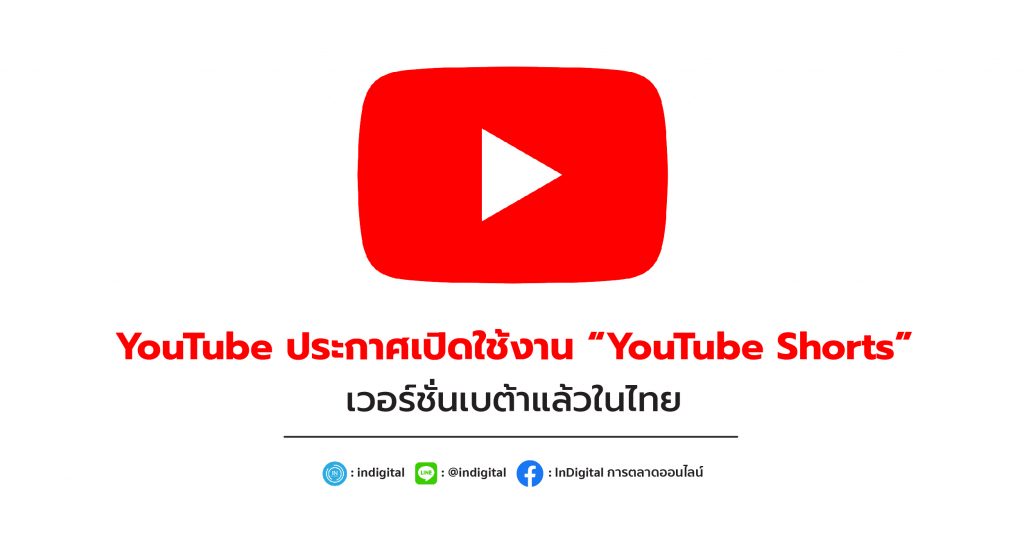 YouTube ประกาศเปิดใช้งาน “YouTube Shorts” เวอร์ชันเบต้าแล้วในไทย