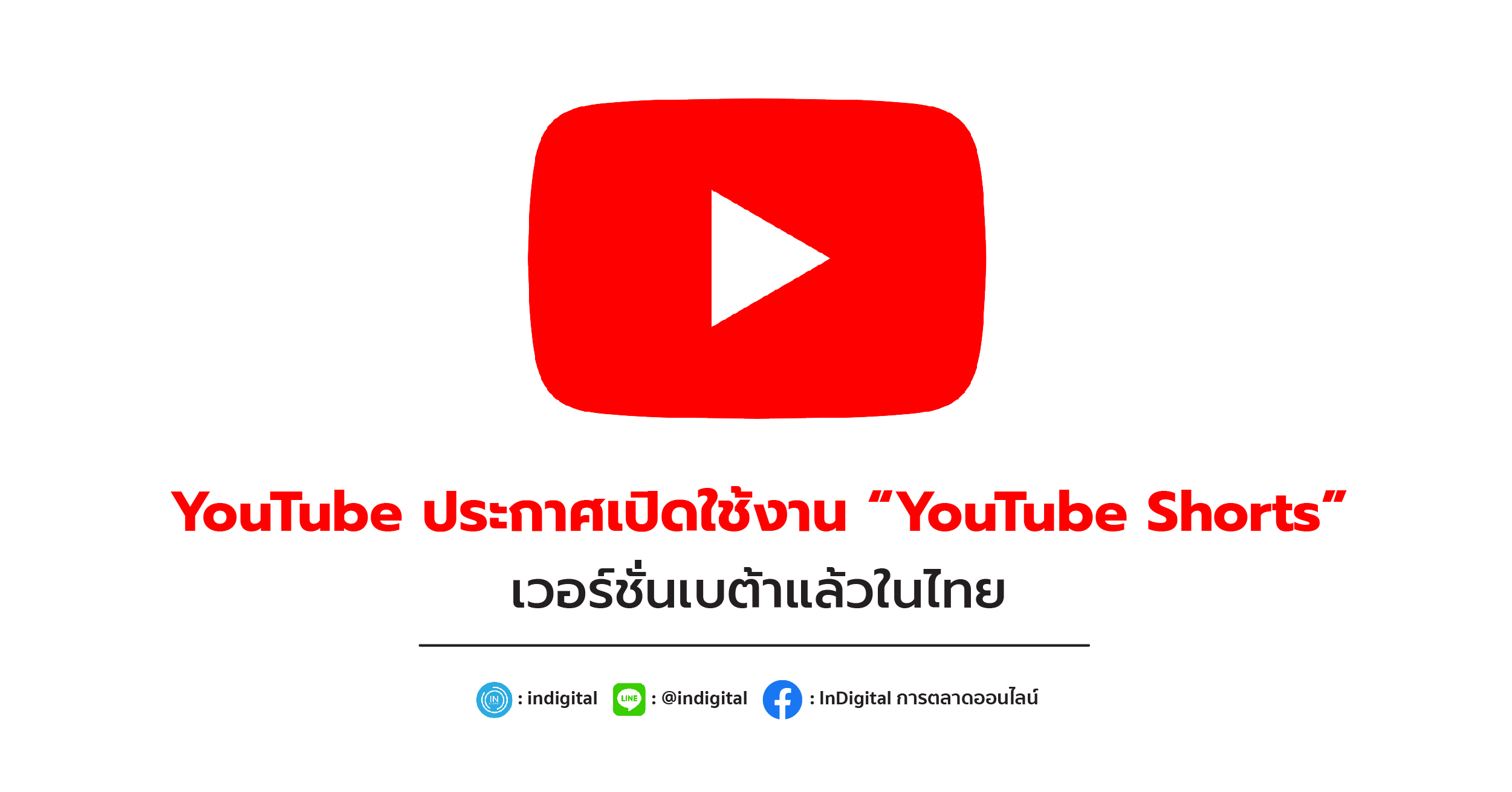 YouTube ประกาศเปิดใช้งาน “YouTube Shorts” เวอร์ชันเบต้าแล้วในไทย