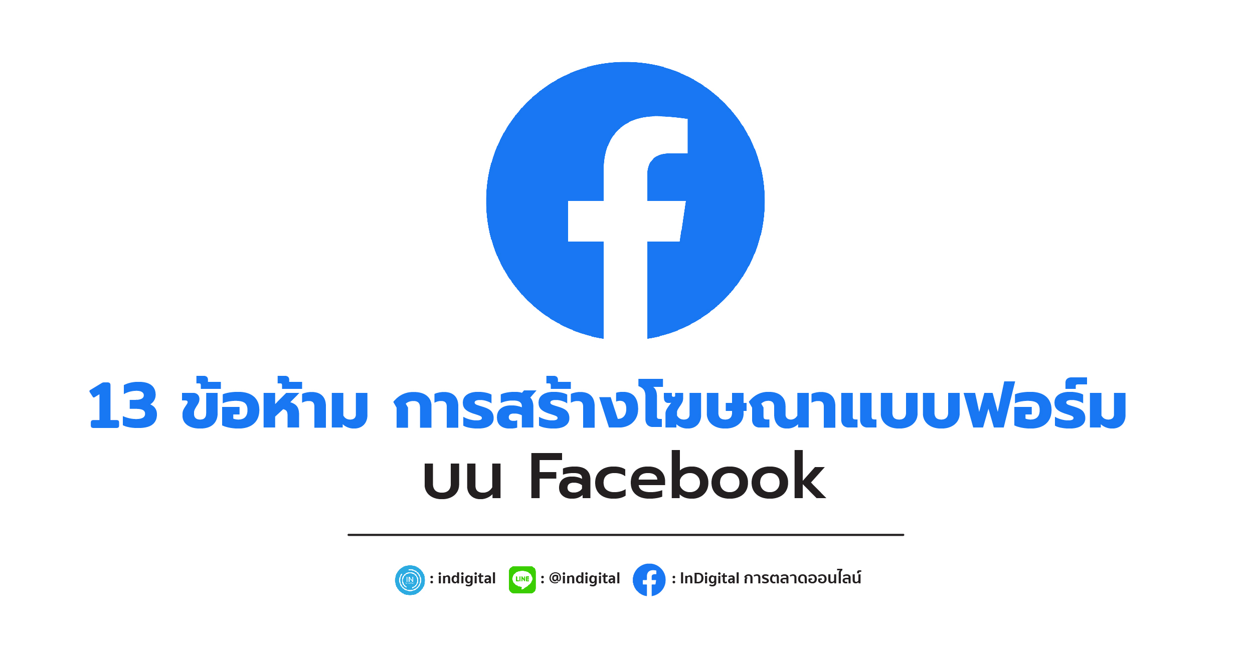 13 ข้อห้าม การสร้างโฆษณาแบบฟอร์มบน Facebook