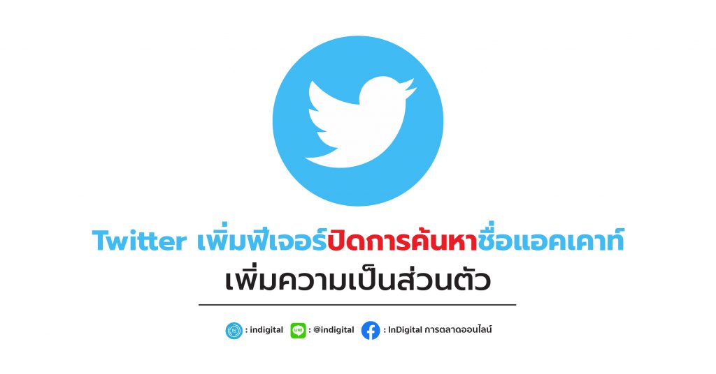 Twitter เพิ่มฟีเจอร์ปิดการค้นหาชื่อแอคเคาท์ เพิ่มความเป็นส่วนตัว