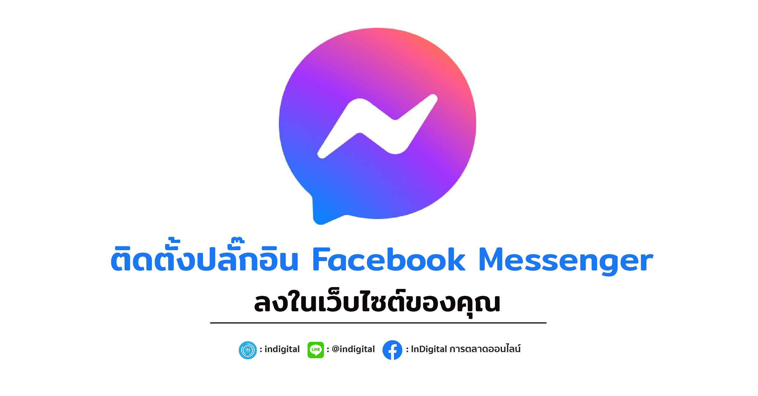 ติดตั้งปลั๊กอิน Facebook Messenger ลงในเว็บไซต์ของคุณ