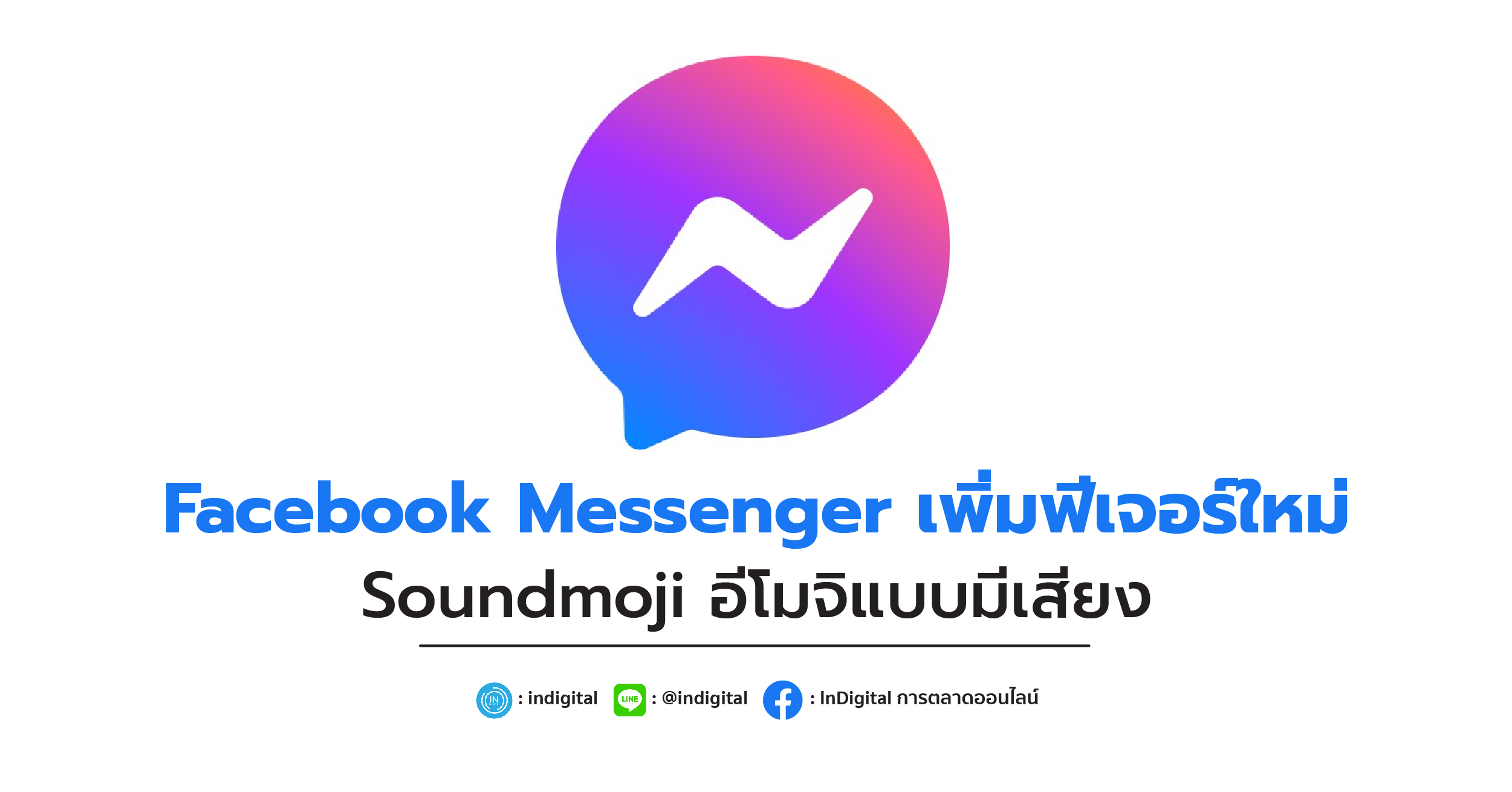 Facebook Messenger เพิ่มฟีเจอร์ใหม่ Soundmoji อีโมจิแบบมีเสียง