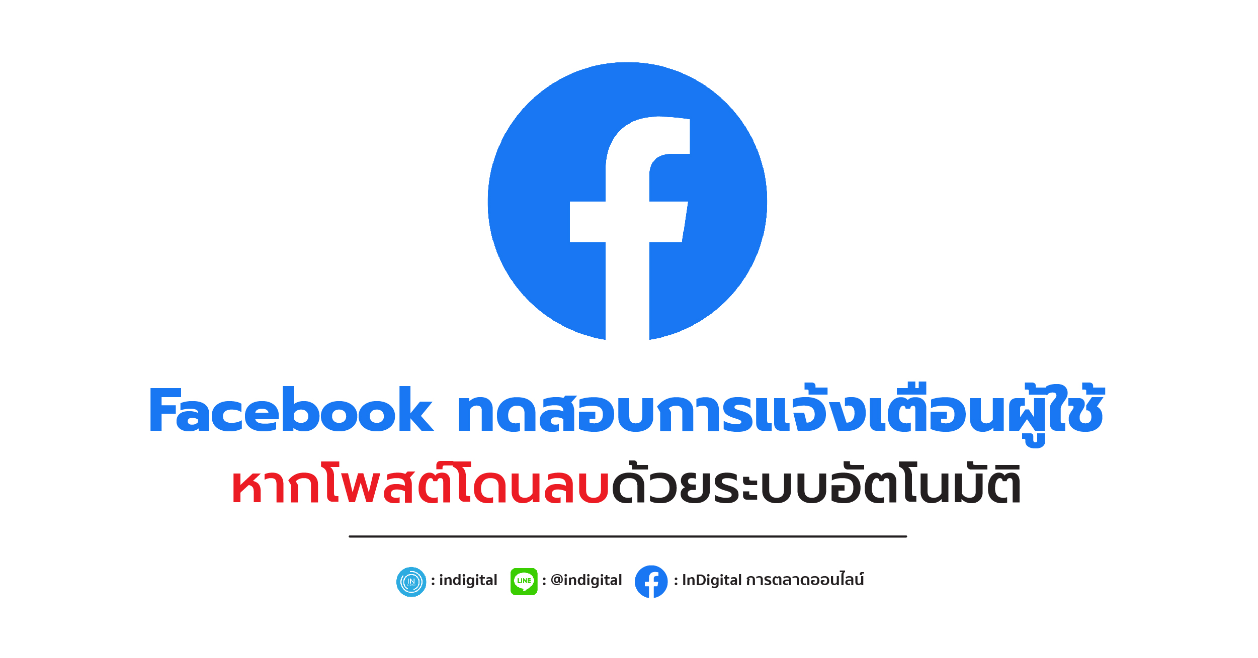 Facebook ทดสอบการแจ้งเตือนผู้ใช้หากโพสต์โดนลบด้วยระบบอัตโนมัติ