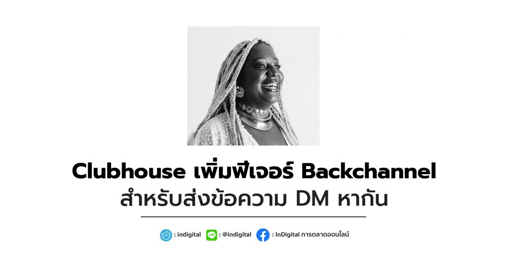 Clubhouse เพิ่มฟีเจอร์ Backchannel สำหรับส่งข้อความ DM หากัน