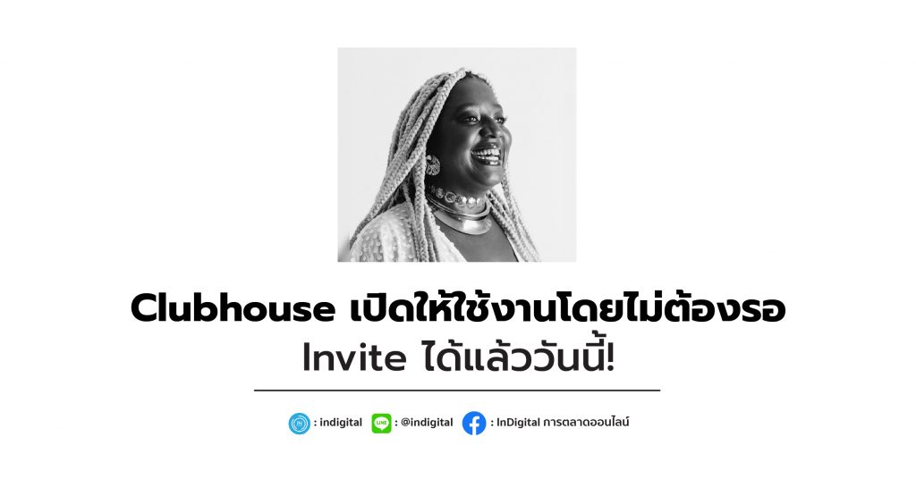 Clubhouse เปิดให้ใช้งานโดยไม่ต้องรอ Invite ได้แล้ววันนี้!